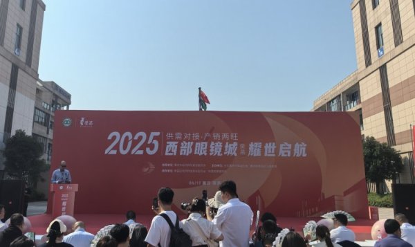 杠杆配资查询平台 西部眼镜城（荣昌）正式开市 百亿级市场迎来“家门口的解决方案”